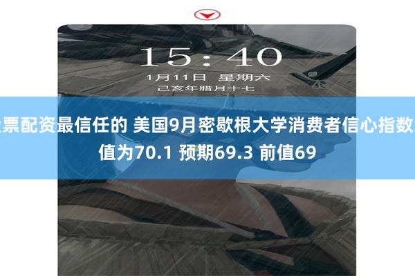 股票配资最信任的 美国9月密歇根大学消费者信心指数终值为70.1 预期69.3 前值69