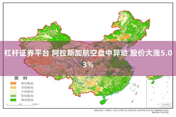 杠杆证券平台 阿拉斯加航空盘中异动 股价大涨5.03%